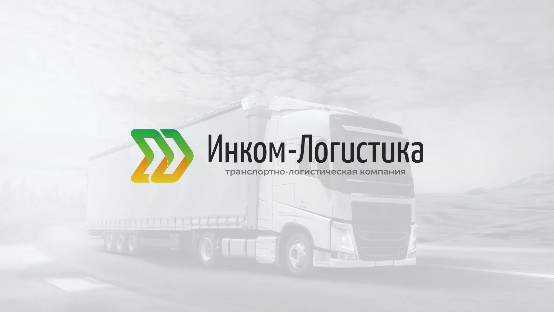 Разработка логотипа и сайта компании «Инком-Логистика» в Багратионовске